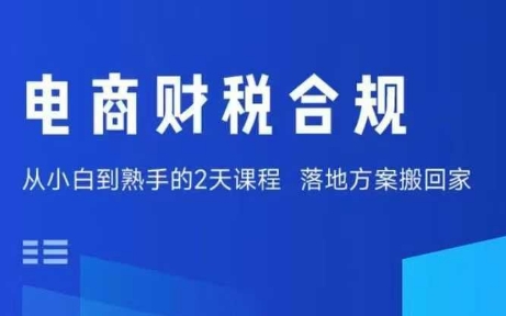 电商财税合规线下课，适合老板+财务，教你规避涉税风险，实现低成本合规经营|无忧资源社