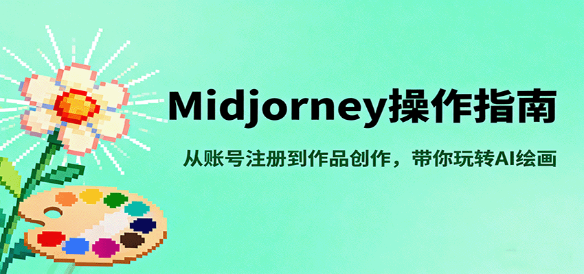 Midjourney操作指南，从账号注册到作品创作，带你玩转AI绘画|无忧资源社