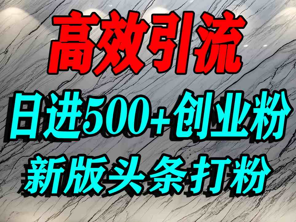 今日头条打创业粉，一篇文章就能引流几百个精准创业粉，日进500+精准流量|无忧资源社