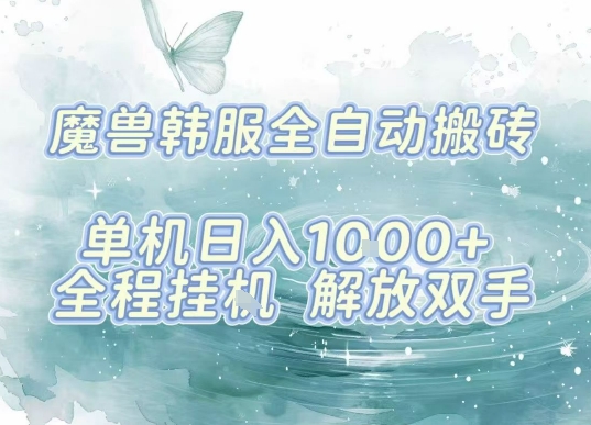 最新韩服游戏搬砖项目，全自动挂G运行，解放双手，无脑打金适合新手小白，单机日入1k【揭秘】|无忧资源社