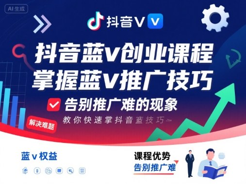 抖音蓝v创业课程，教你快速掌握抖音蓝v推广技巧，告别推广难的现象|无忧资源社