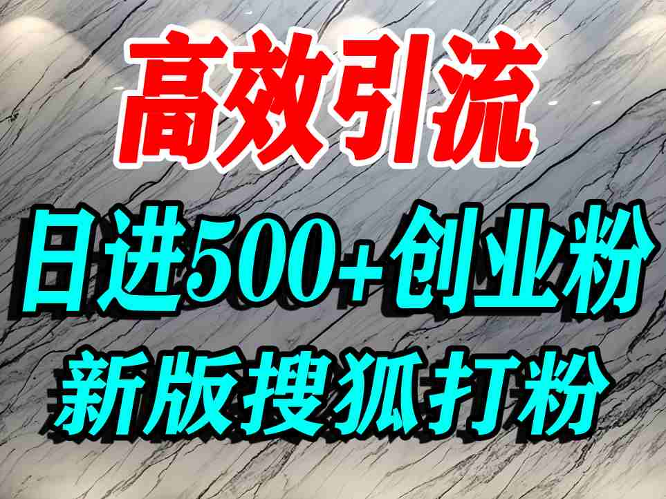 怎么打创业粉？搜狐网打精准创业粉，打粉引流教程，单人日引500+精准创业粉|无忧资源社