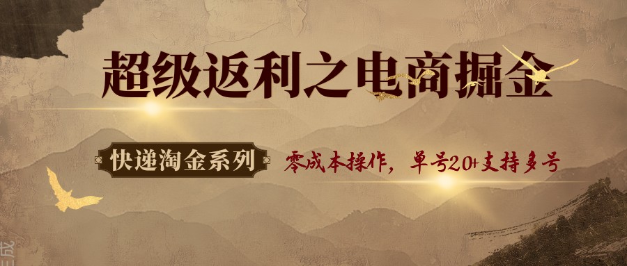 快递淘金系列；超级返利之电商掘金，零成本操作，单号20+支持多号|无忧资源社