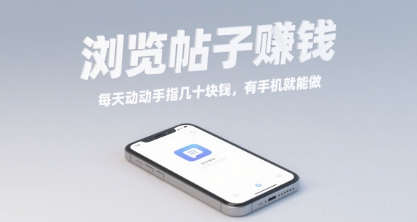 浏览帖子挣钱，每天动动手指几十米，有手机就能做【揭秘】|无忧资源社