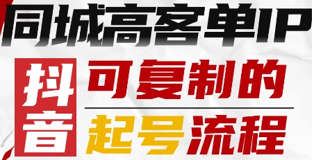 抖音同城高客单IP—可复制的起号流程|无忧资源社