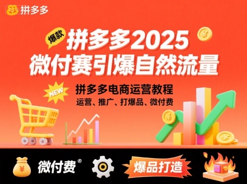拼多多2025微付赛引爆自然流量，拼多多电商运营教程，运营、推广、打爆品、微付费|无忧资源社