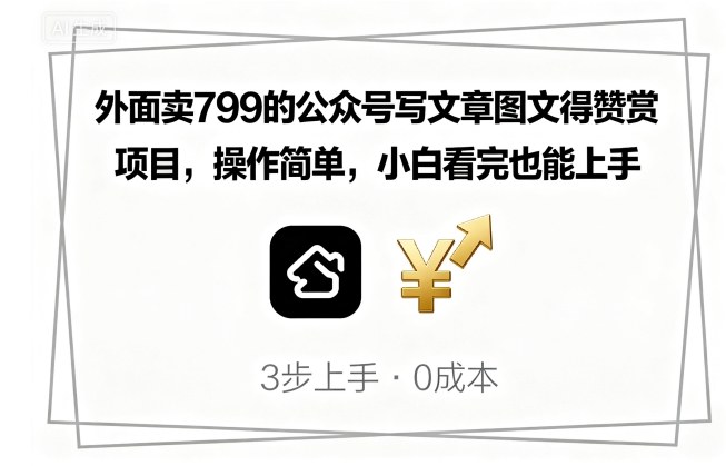 外面卖799的公众号写文章图文得赞赏项目，操作简单，小白看完也能上手|无忧资源社