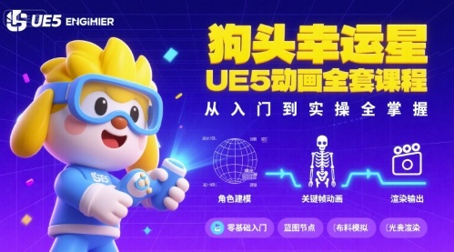 狗头幸运星UE5动画全套课程，从入门到实操全掌握|无忧资源社