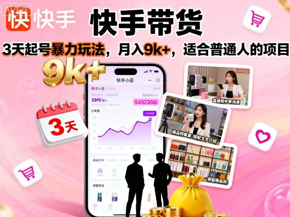 快手带货，3天起号暴力玩法，月入9k+，适合普通人的项目|无忧资源社
