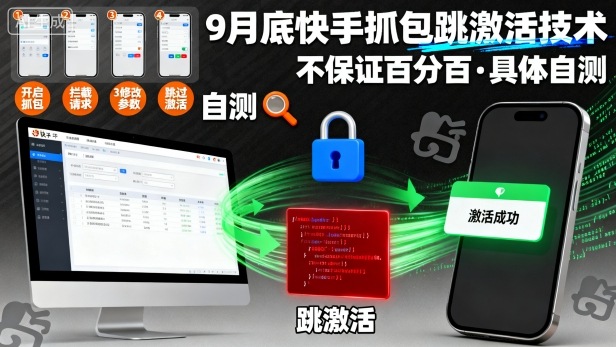 9月底快手抓包跳激活技术，不保证百分百，具体自测|无忧资源社