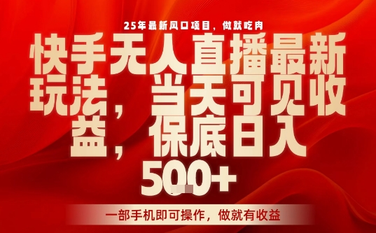 25年最新风口项目，快手无人直播，当天做当天出收益，不违规，一部手机即可操作，保底日入5张+【揭秘】|无忧资源社