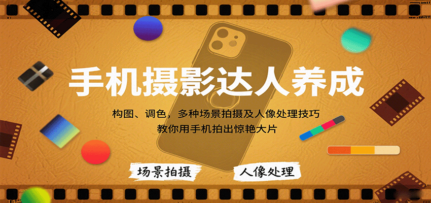 手机摄影达人养成，构图、调色，多种场景拍摄及人像处理技巧，教你用手机拍出惊艳大片|无忧资源社