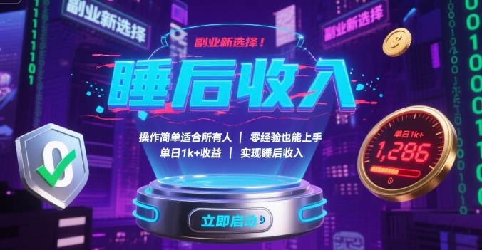 副业新选择！操作简单适合所有人，零经验也能上手，单日1k+收益，实现睡后收入【揭秘】|无忧资源社