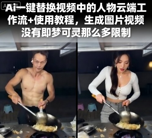 Ai一键替换视频中的人物云端工作流+使用教程，生成图片视频没有即梦可灵那么多限制|无忧资源社