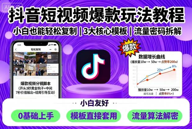 抖音短视频爆款玩法教程，小白也能轻松复制|无忧资源社