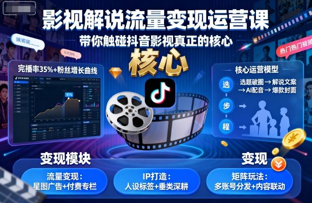 影视解说流量变现运营课，带你触碰抖音影视真正的核心|无忧资源社
