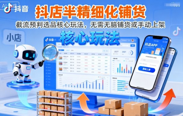 抖店半精细化铺货，截流预判选品核心玩法，无需无脑铺货或手动上架（更新9月）|无忧资源社