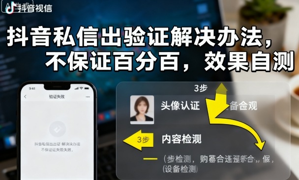 抖音私信出验证解决办法，不保证百分百，效果自测|无忧资源社