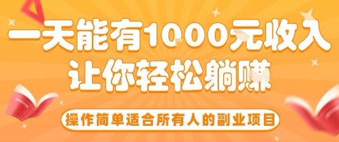 操作简单适合所有人的副业项目，一天能有10张收入，让你轻松“躺賺”【揭秘】|无忧资源社