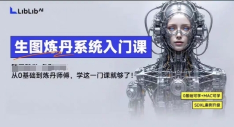 LibLibAI哩布哩布生图炼丹系统入门课，从生图到炼丹，只学这一门就够了|无忧资源社