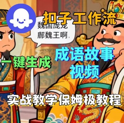 Coze扣子智能体工作流一键生成成语故事短视频，保姆级实战搭建教学|无忧资源社