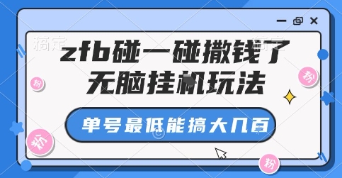 zfb碰一碰撒钱了，无脑挂G玩法，单号最低能搞大几张【揭秘】|无忧资源社