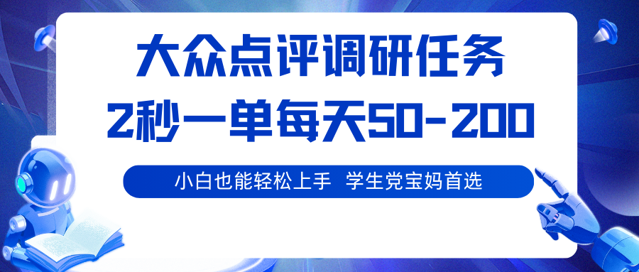大众点评调研任务,2秒一单 每天50-200,学生党宝妈首选|无忧资源社