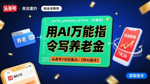 用AI万能指令写养老金，头条号7天狂撸2k【附AI指令】|无忧资源社