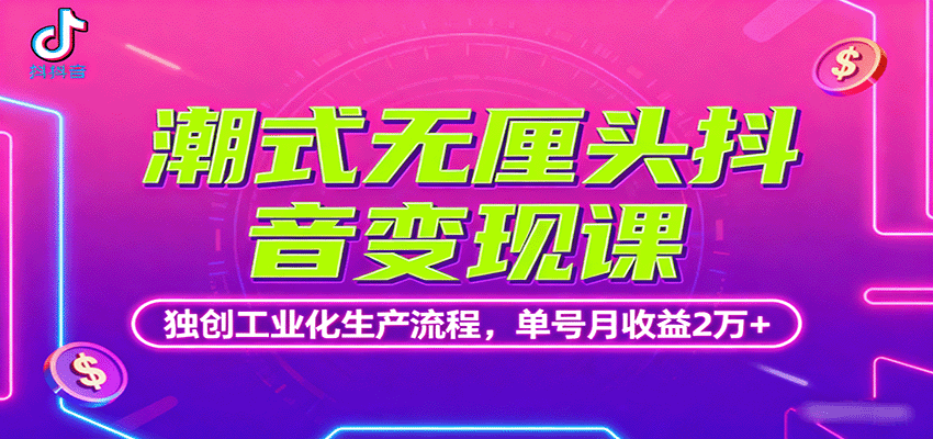 潮式无厘头抖音变现课，独创工业化生产流程，单号月收益2万+|无忧资源社