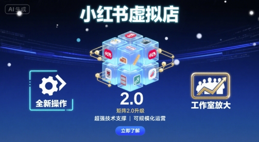 小红书虚拟店矩阵2.0，全新操作，超强技术，可工作室放大|无忧资源社