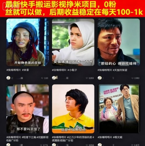 最新快手搬运影视挣米项目，0粉丝就可以做，后期收益稳定在每天100-1k|无忧资源社