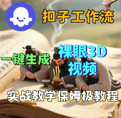 Coze扣子一键生成3D裸眼短视频视频，保姆级实战搭建教程|无忧资源社
