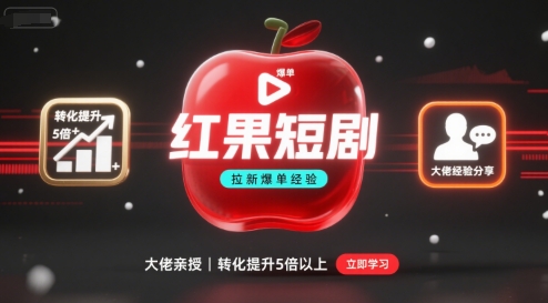 红果短剧拉新大佬爆单经验分享之如何提高短剧转化，这样做，短剧拉新转化直接提升5倍以上|无忧资源社