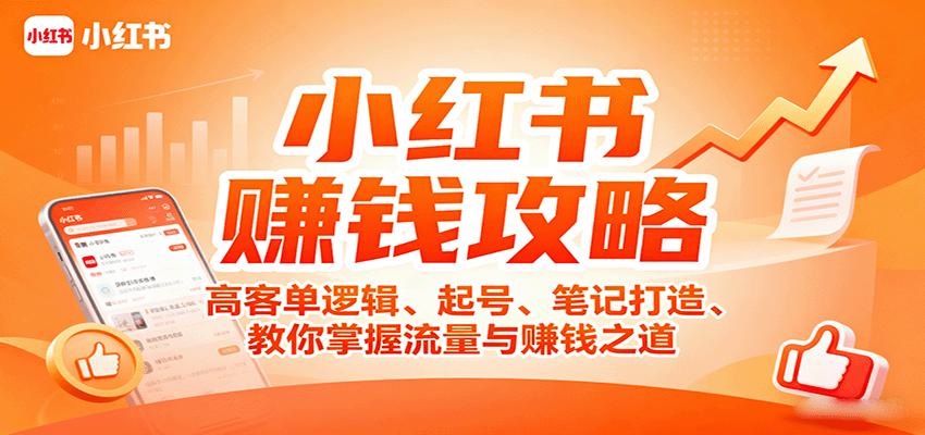 小红书赚钱攻略：高客单逻辑、起号、笔记打造、教你掌握流量与赚钱之道|无忧资源社