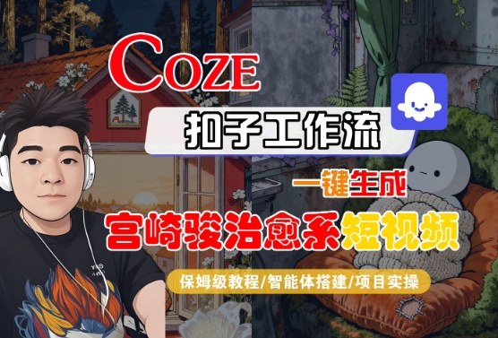 Coze扣子智能体工作流一键生成“宫崎骏治愈系“短视频，全流程保姆级教学|无忧资源社