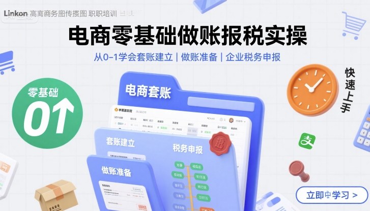 电商零基础做账报税实操快速上手，从0-1学会套账建立，做账准备，企业税务申报|无忧资源社