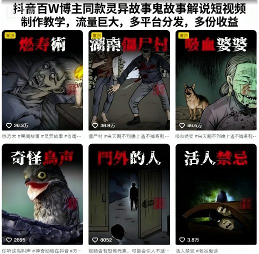 抖音百W博主同款灵异故事鬼故事解说短视频制作教学，流量巨大，多平台分发，多份收益|无忧资源社