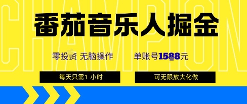 番茄音乐人掘金，单账号最高可撸1k+，可无限矩阵去做，零投入|无忧资源社