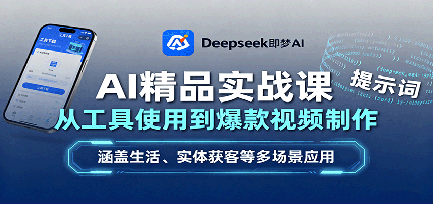 AI精品实战课：从工具使用到爆款视频制作，涵盖生活、实体获客等多场景应用|无忧资源社