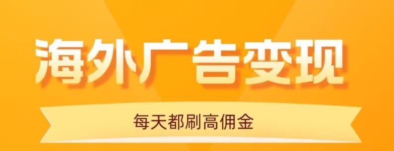 用手机看海外广告，每天10分钟，单机日入20+，无需养鸡，保姆级教程|无忧资源社