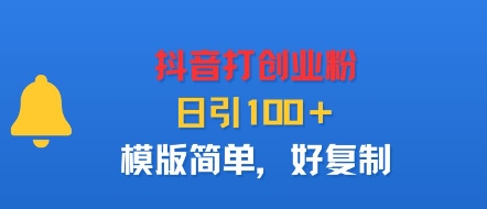抖音打创业粉，日引100＋，模版简单，好复制|无忧资源社