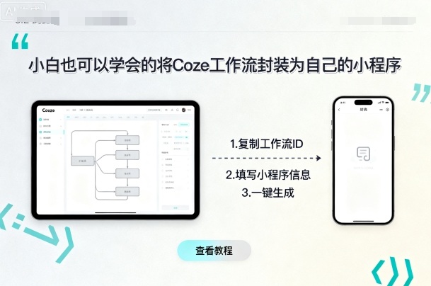 小白也可以学会的将coze工作流封装为自己的小程序|无忧资源社