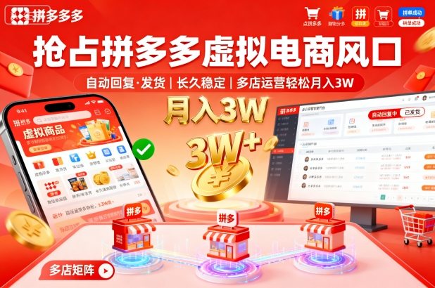 抢占拼多多虚拟电商风口：自动回复、发货，长久稳定，多店运营轻松月入3W+【揭秘】|无忧资源社