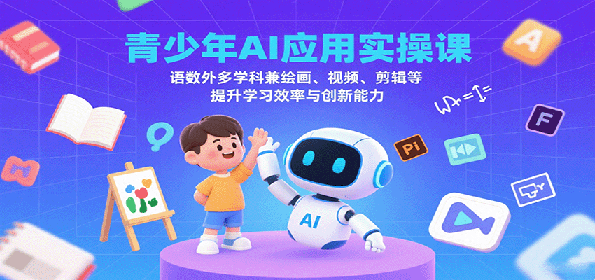 青少年AI应用实操课：语数外多学科兼绘画、视频、剪辑等提升学习效率与创新能力|无忧资源社