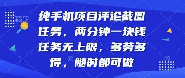 纯手机项目评论截图任务，两分钟一块钱多劳多得，随时随地都能做【揭秘】|无忧资源社