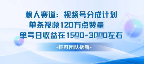 视频号分成计划新赛道玩法，单条收益突破了120W，综合收益在3k上下|无忧资源社