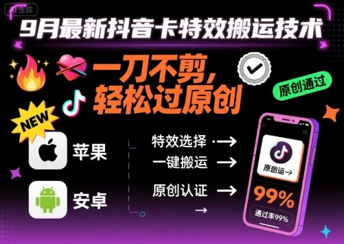 9月最新抖音卡特效搬运技术，一刀不剪，轻松过原创，苹果安卓可以|无忧资源社