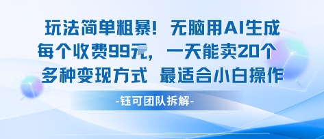 玩法简单粗暴！每个定制款收费99米一天能卖20个 适合小白|无忧资源社