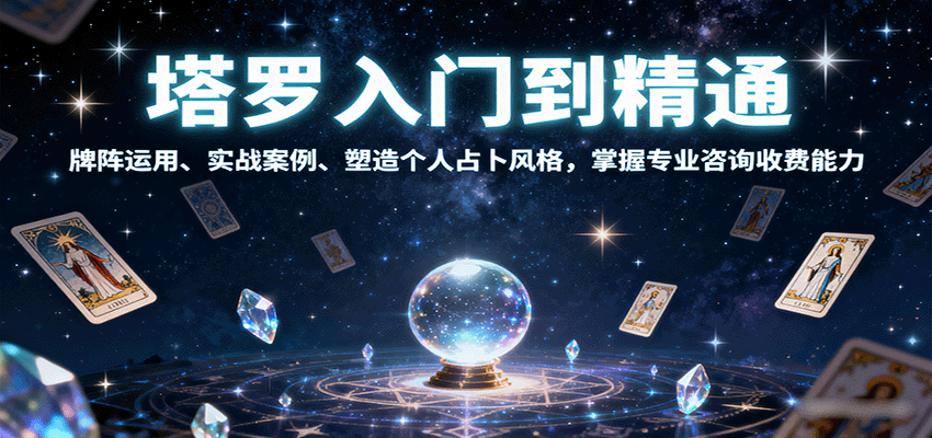 塔罗入门到精通，牌阵运用、实战案例、塑造个人占卜风格，掌握专业咨询收费能力|无忧资源社