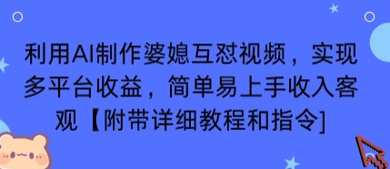 利用AI制作婆媳互怼视频，实现多平台收益，简单易上手收入可观【附带详细教程和指令】|无忧资源社